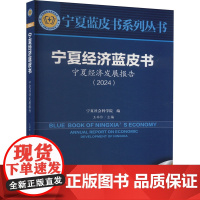 宁夏经济蓝皮书 宁夏经济发展报告(2024) 王林伶 编 中国经济/中国经济史经管、励志 正版图书籍 宁夏人民出版社