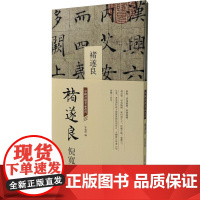 中国书迹名品丛刊 褚遂良 倪宽赞 弘蕴轩 编 书法/篆刻/字帖书籍艺术 正版图书籍 中国书店出版社