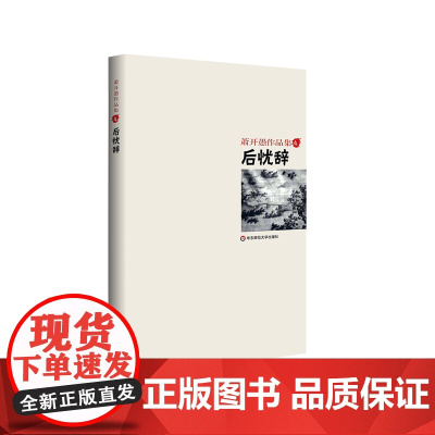 后忧辞 萧开愚 致敬庞德 长篇史诗 当代诗歌 精装 华东师范大学出版社