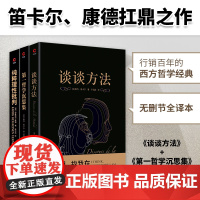 提升理性思维(全三册):谈谈方法+第一哲学沉思集+纯粹理性批判