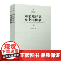 端本清源 剖释14部佛学经典 拨乱反正 还原如来藏本来面