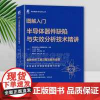 图解入门 半导体器件缺陷与失效分析技术精讲 山本秀和 硅集成电路(LSI)功率器件半导体发光器件缺陷失效分析技术 机械工