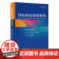 胃癌诊治进展聚焦 肿瘤学诊疗研究进展汇集多位著名胃癌专家预防早期发现方面临床经验增强内镜彩图消化科医生