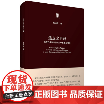 焦点之再议:牟宗三儒学思想的几个有争议问题(六点评论)