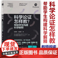 新书 科学论证怎样教 帮助学生构建科学解释 适合小学科学教师和初高中理科教师阅读 教育科学出版社