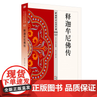 释迦牟尼佛传/中国佛学经典宝藏