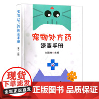 宠物处方药速查手册(第2版) 刘建柱主编 犬猫处方药速查手册 兽药速查口袋书9787109313057