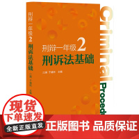 刑辩一年级2 刑诉法基础 江溯 辩护技巧 交涉性辩护 监察法与刑事诉讼法衔接 非法证据排除辩护运用 证据印证 北京大学店