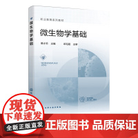 微生物学基础 谭才邓 微生物类群 微生物形态 微生物结构 微生物营养 微生物生长 微生物代谢 高等职业院校生物食品类专业