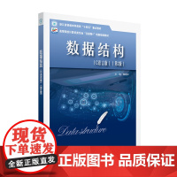 数据结构(C语言版)(第2版)高等院校计算机类专业互联网创新规划教材 陈超祥