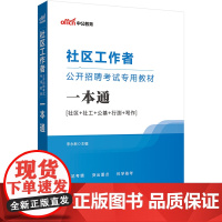 中公2024社区工作者公开招聘考试专用教材一本通 社区工作者一本通