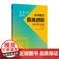 未来密码 高中数学思维进阶 选择性必修第三册