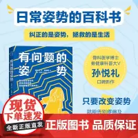 有问题的姿势 孙悦礼著 张勐媛绘 人体姿势矫正 从调整姿势开始让骨骼更健康 体态更好看 病痛都远离 青少年长高漫画科普健