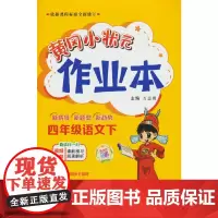 2024年春季黄冈小状元作业本四年级语文(下)人教版(赠书)