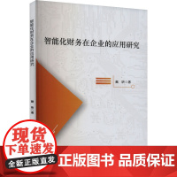 智能化财务在企业的应用研究 戴昕 著 财务管理经管、励志 正版图书籍 吉林大学出版社