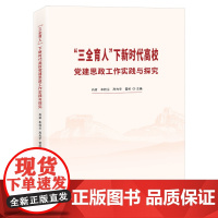 “三全育人”下新时代高校党建思政工作实践与探究