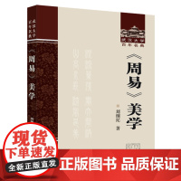 周易美学(精)/武汉大学百年名典