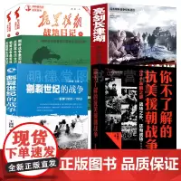 5册 你不了解的抗美援朝战争中国历史书籍正版朝鲜战争世界军事理论抗美援朝书籍抗美援朝战争史朝鲜战争史血战长津湖战役