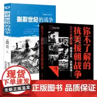 2册 你不了解的抗美援朝战争朝鲜战争纪实中国历史书籍正版朝鲜战争世界军事理论抗美援朝书籍抗美援朝战争史朝鲜战争史书籍