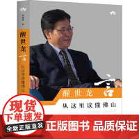 醒世龙言 从这里读懂佛山 龙建刚 著 现代/当代文学经管、励志 正版图书籍 南方日报出版社