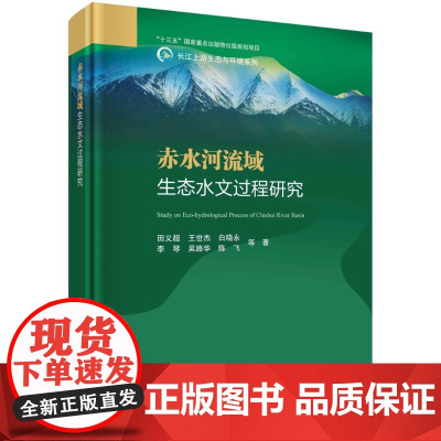 正版赤水河流域生态水文过程研究书籍
