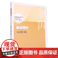 正版 新闻理论 9787560774350 山东大学出版社 戴俊潭 王淑芹 主编 2022-05