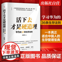 2024新书 华为的36条生存法则活下去才是硬道理企业管理类书籍领导力商业模式萧条中的生存智慧公司创业华为书籍工作法基本