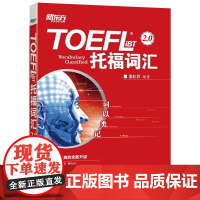 新东方 词以类记:TOEFL iBT词汇 托福词汇备考 托福核心词汇高频词汇 词汇分类记忆 张红岩搭新托福口语真经单词书