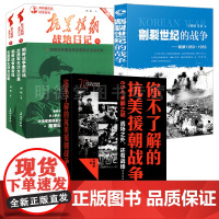 4册你不了解的抗美援朝战争战地日记抗美援朝战争史战争纪实抗美援朝战争历史真相对朝鲜战争内幕中的秘事要事大事做全面披露