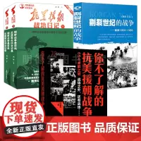 4册你不了解的抗美援朝战争战地日记抗美援朝战争史战争纪实抗美援朝战争历史真相对朝鲜战争内幕中的秘事要事大事做全面披露