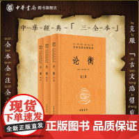 精装本 论衡全3册 中华经典名著全本全注全译三全本 简体横排 王充 古代百科全书式著作 秦汉哲学思想重要典籍 中华书局