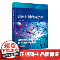 纳米材料合成技术 石永敬 纳米材料生长机制 零维纳米材料 一维纳米材料 二维纳米材料 特殊结构纳米材料 高等院校材料类专