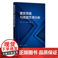 建筑荷载与地震作用分析 建筑荷载 荷载规范变迁与探讨 风雪荷载特殊规定 建筑结构设计 建筑结构检测鉴定等技术人员阅读参考