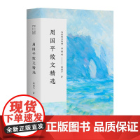 周国平散文精选名家散文经典全集初高中学生课外书读物中国现当代随笔文学汪曾祺作品集汪曾祺散文集书籍排行榜散文随笔