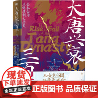 大唐兴衰三百年.3 从贞观长歌到天下共主 全本白话正说唐朝大历史 幽默有趣 严谨深刻 精彩再现权力斗争与王朝沉浮 磨铁图