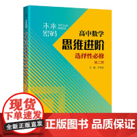 未来密码 高中数学思维进阶 选择性必修第二册