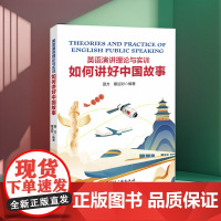 英语演讲理论与实训:如何讲好中国故事 田方 戴运财 编著