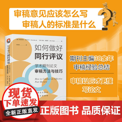 进阶书系-如何做好同行评议:学术期刊论文审稿方法与技巧