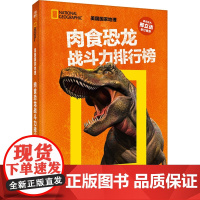 肉食恐龙战斗力排行榜 刘大灰 著 科普百科少儿 正版图书籍 天地出版社