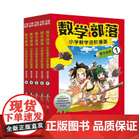 数学部落 : 小学数学进阶漫画. 数与运算(套装5册)