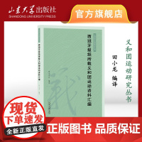 店 全新正版西班牙报纸所载义和团运动资料汇编田小龙编译9787560778570山东大学出版社