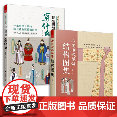 套装2册 图解中国传统服饰 我在明朝穿什么+中国古代服饰结构图集 古代服饰图鉴 人物衣饰图谱 解读古人妆束