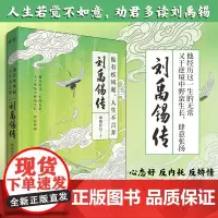 正版丨刘禹锡传:纵有疾风起,人生不言弃 胡狼拜月著 穿插部分诗词 讲述唐代诗人“诗豪”刘禹锡的乐观人生 历史人物生平传记