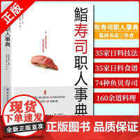 [书]正版2020新书 鮨寿司职人事典 柴田书店 日料美食制作 原料处理 寿司鱼贝三文鱼烹饪方法技法食谱大全书籍