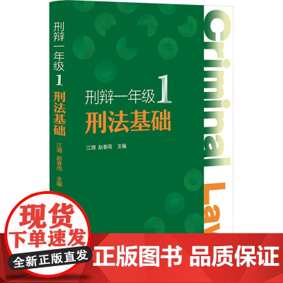 刑法基础 江溯,赵春雨 编 刑法社科 正版图书籍 北京大学出版社