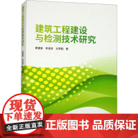 建筑工程建设与检测技术研究 黄剑锋,李淑贤,王梦圆 著 建筑/水利(新)专业科技 正版图书籍 吉林科学技术出版社