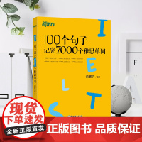 新东方 100个句子记完7000个雅思单词 IELTS备考复 分类学习背单词汇语法长难句速记书籍 俞敏洪编著 英语雅思托