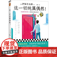 这一切纯属偶然! (日)伊坂幸太郎 著 烨伊 译 外国小说文学 正版图书籍 北京日报出版社