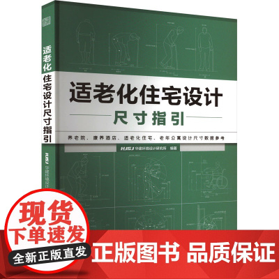 适老化住宅设计尺寸指引 HJSJ华建环境设计研究所 编 家居装修书籍专业科技 正版图书籍 江苏凤凰科学技术出版社