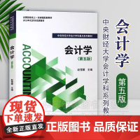 正版 会计学 第五版5版 赵雪媛 中央财经大学会计学科重点系列教材 经济科学出版社 9787521827118